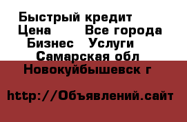 Быстрый кредит 48H › Цена ­ 1 - Все города Бизнес » Услуги   . Самарская обл.,Новокуйбышевск г.